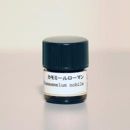 ローマンカモミール　1ml