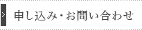 申し込み・お問い合わせ