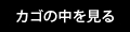 カゴの中を見る