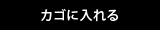 カゴに入れる